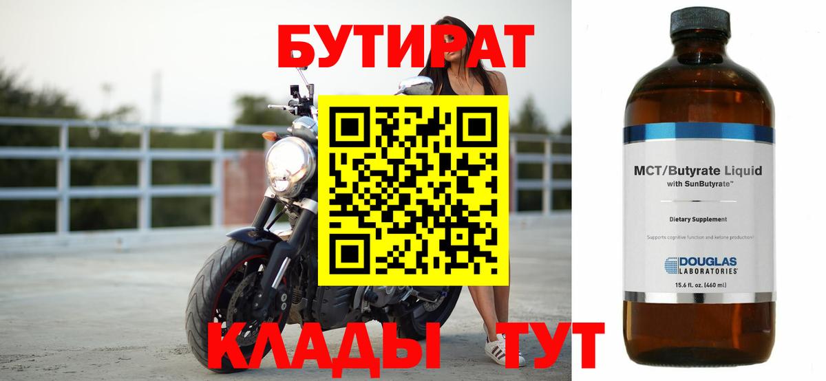 Кызыл  БУТИРАТ бутандиол  Вход с VPN 